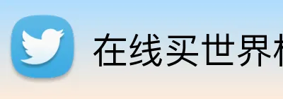在线买世界杯 logo